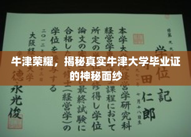 解码牛津荣耀，探寻毕业证书背后的传奇故事