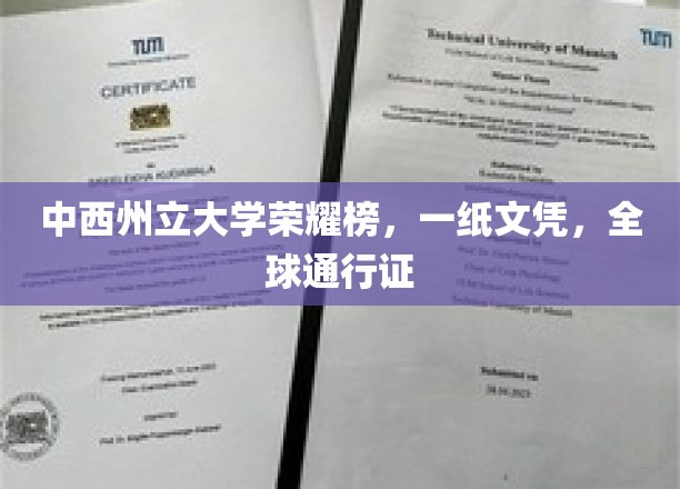 中西州立大学荣耀榜，一纸文凭，全球通行证