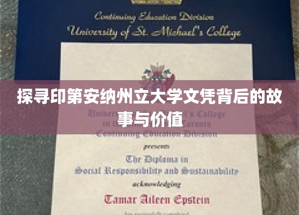解锁印第安纳州立大学文凭的奥秘与价值
