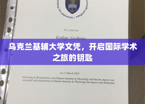 乌克兰基辅大学文凭，开启国际学术之旅的钥匙