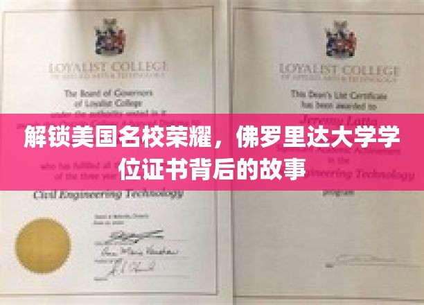 解锁美国名校荣耀，佛罗里达大学学位证书背后的故事