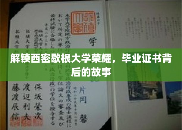 探寻西密歇根大学辉煌印记，毕业证书背后的传奇历程