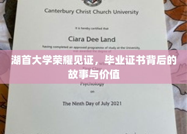 湖首辉煌，毕业证书的传奇历程与宝贵内涵