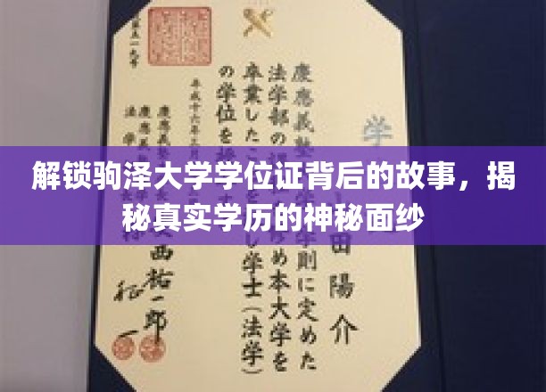 探寻驹泽大学学位证之谜，揭开学历认证的奥秘面纱