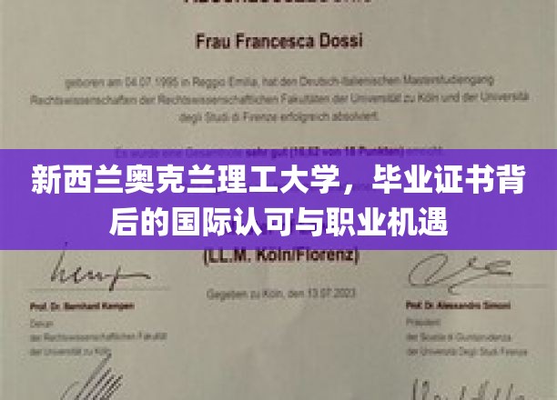 奥克兰理工大学毕业证书，跨国界的认可与无限职业可能