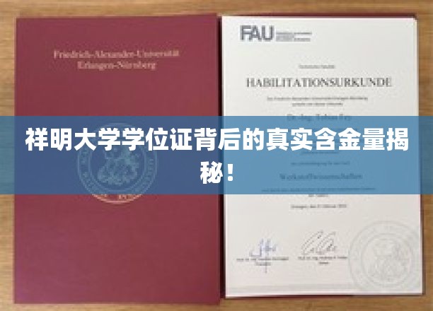 祥明大学学位证，揭开其背后的价值密码