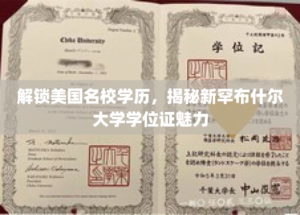 美国精英教育之门，探秘新罕布什尔大学学位证的独特魅力