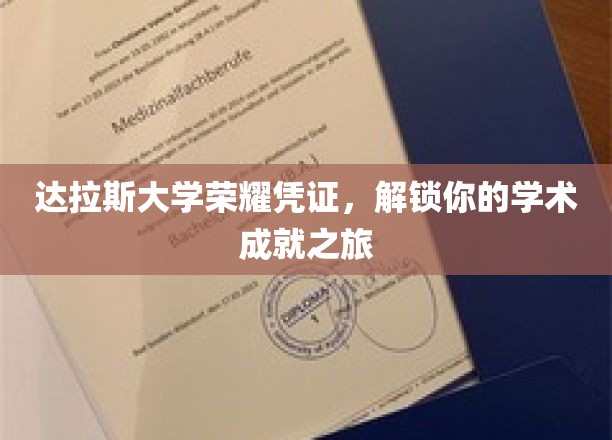 达拉斯大学荣耀凭证，开启您的学术成就之旅
