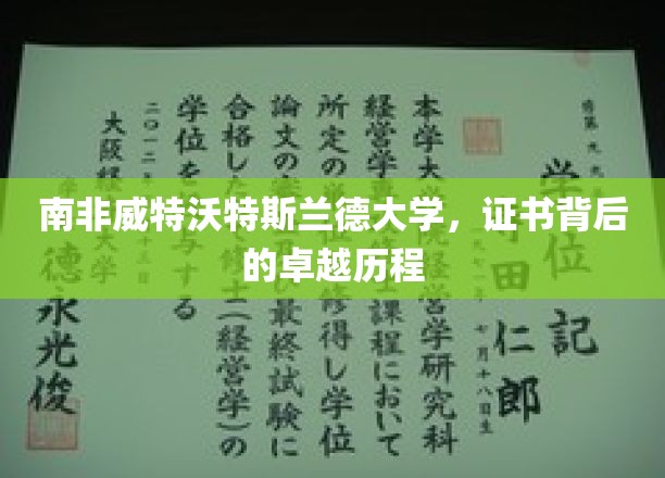 南非威特沃特斯兰德大学，探寻证书背后的辉煌足迹
