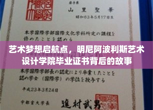 梦想翅膀的印记，揭秘明尼阿波利斯艺术设计学院毕业证书的非凡旅程