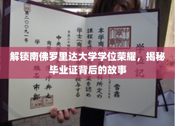 解锁南佛罗里达大学学位荣耀，揭秘毕业证背后的故事
