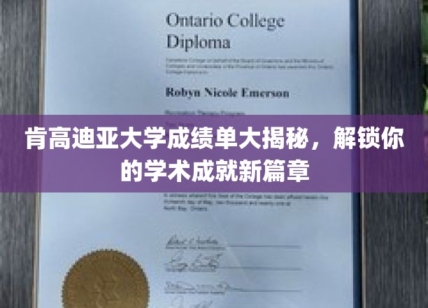 肯高迪亚大学成绩单大揭秘，开启你的学术成就新篇章