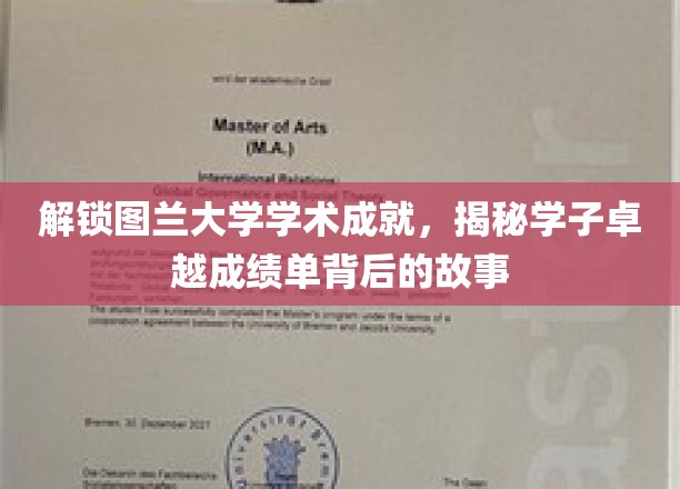 解锁图兰大学学术成就，揭秘学子卓越成绩单背后的故事