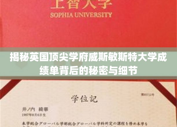 揭秘英国顶尖学府威斯敏斯特大学成绩单背后的秘密与细节