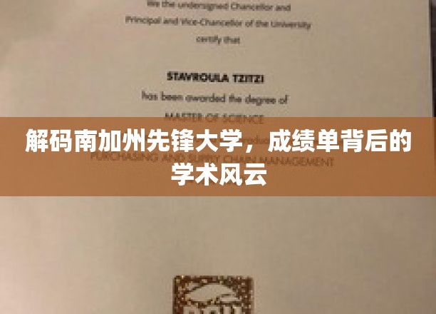 探寻南加州先锋大学，成绩单背后的学术传奇