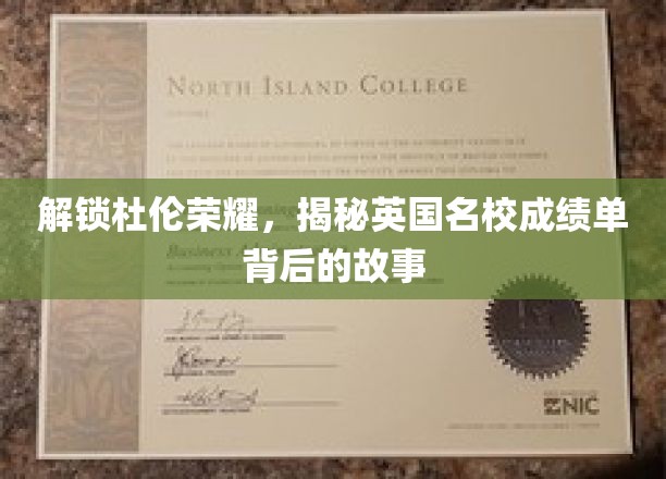 揭开杜伦大学神秘面纱，探秘英国顶尖名校背后的成绩单传奇