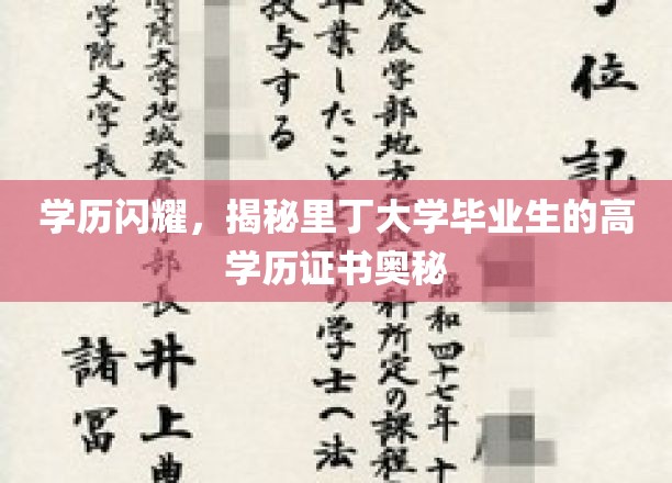 学历闪耀，一窥里丁大学毕业生的高学历证书魅力