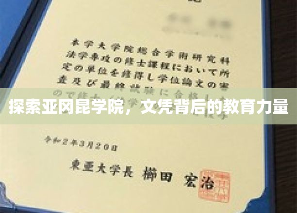 揭开亚冈昆学院教育之谜，文凭背后的卓越培养力量