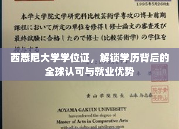 西悉尼大学学位证，彰显学历背后的全球认可与就业优势