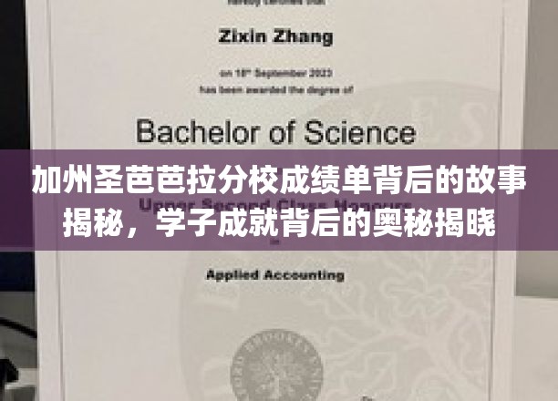 解码圣芭芭拉精英学子，揭秘加州分校成绩单背后的辉煌历程