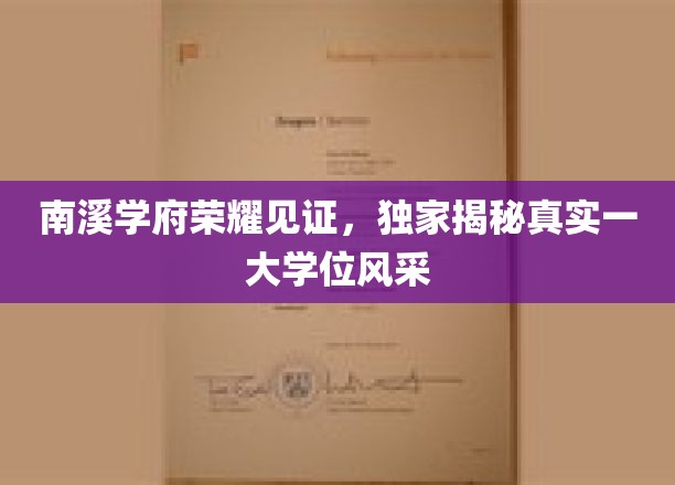 南溪学府荣耀绽放，独家探秘真实学位风采