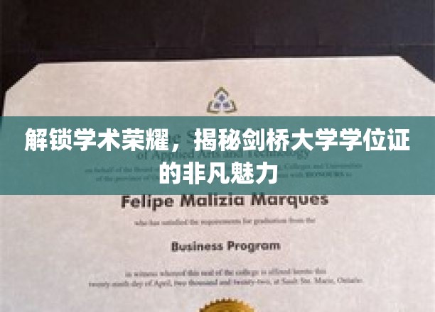 探寻剑桥荣光，学位证背后的学术传奇