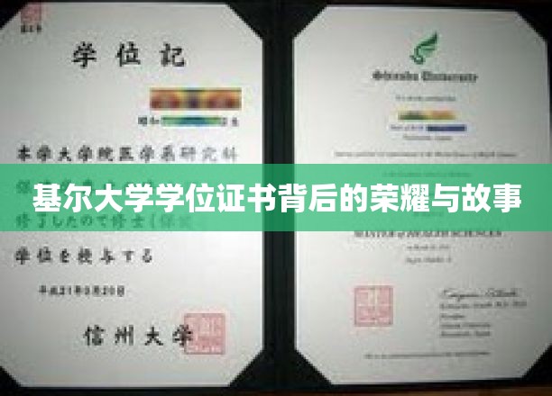 探寻基尔大学学位证书背后的传奇与辉煌