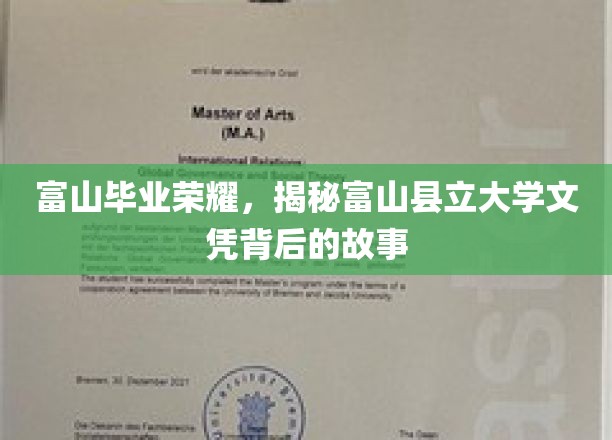 富山荣耀解码，探寻县立大学文凭背后的传奇故事