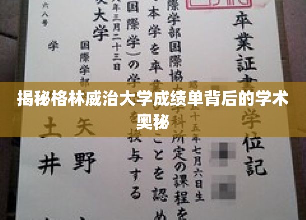 解码格林威治大学成绩单，探寻背后的学术秘境