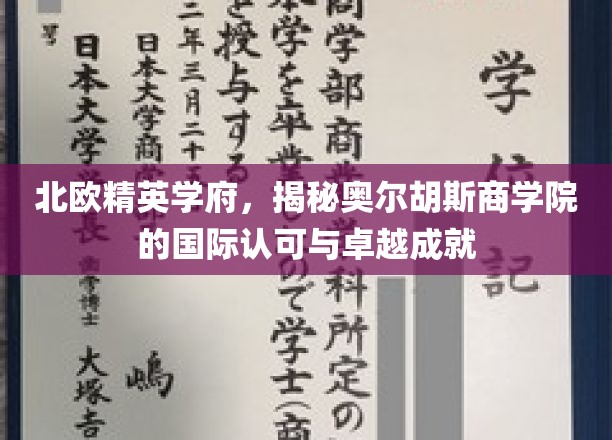 北欧精英学府，揭秘奥尔胡斯商学院的国际认可与卓越成就