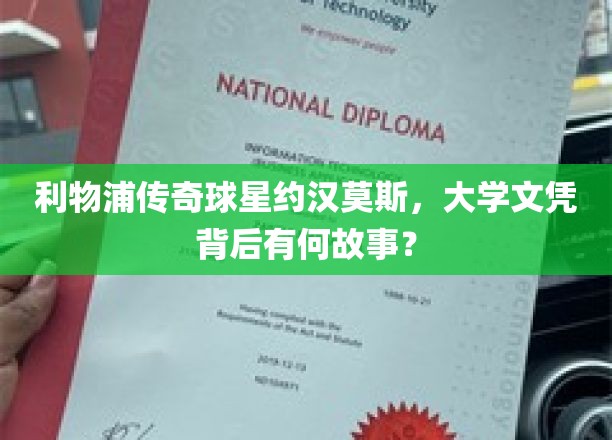 约汉·莫斯，大学文凭背后的利物浦传奇人生轨迹