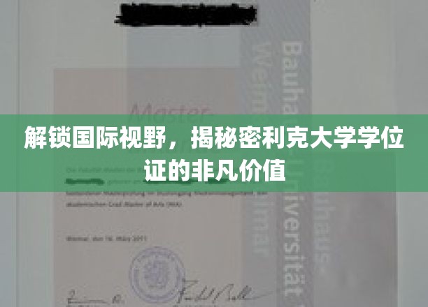 跨国学历通行证，揭秘利克大学学位证的全球影响力