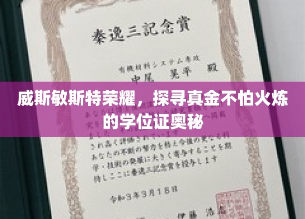 威斯敏斯特荣耀，探寻真金不怕火炼的学位证奥秘