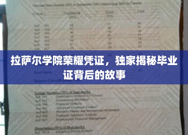 拉萨尔学院荣耀凭证，独家揭秘毕业证背后的故事