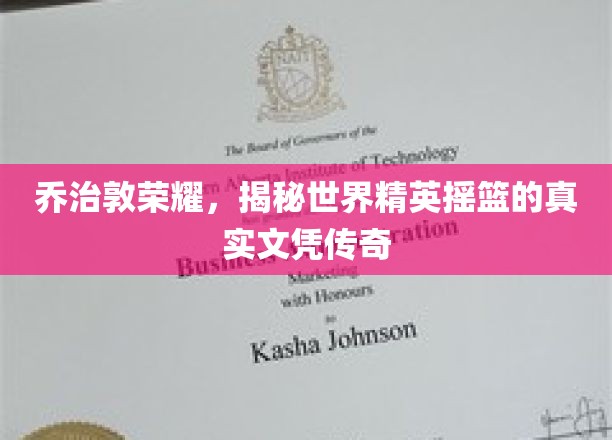乔治敦名校风采，探秘精英摇篮的文凭奥秘