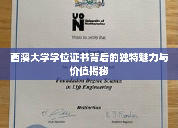 西澳大学学位证书背后的独特魅力与价值揭秘