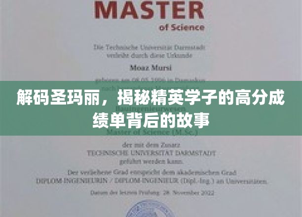 揭开圣玛丽精英学子高分背后的非凡传奇