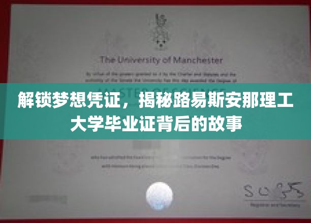 解锁梦想凭证，探寻路易斯安那理工大学毕业证背后的故事