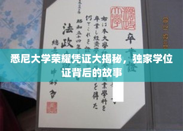 悉尼大学学位证背后的传奇，揭秘荣耀凭证的奥秘