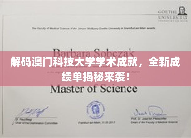 澳门科技大学辉煌成就大盘点，解锁学术新高度！