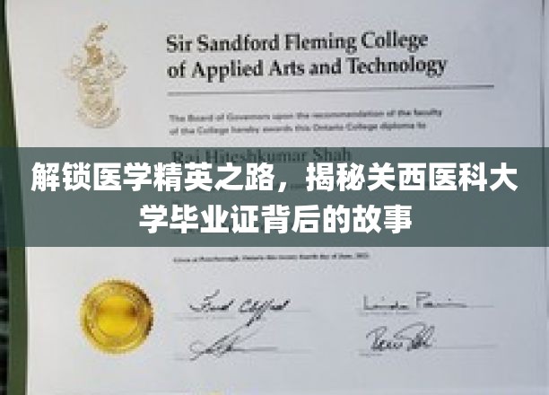 探寻医学精英的成长轨迹，揭开关西医科大学毕业证书背后的故事
