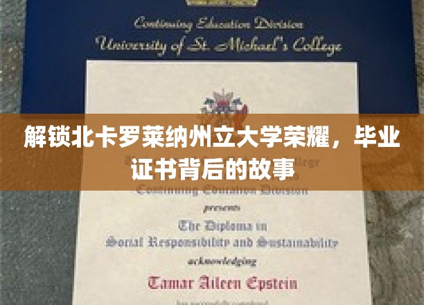 探秘北卡罗莱纳荣耀，揭秘毕业证书背后的传奇历程