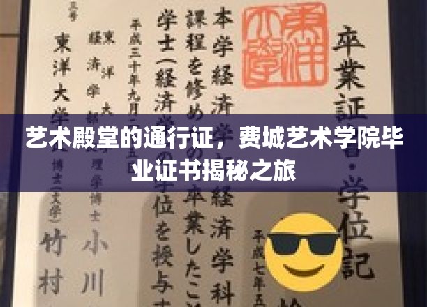 艺术之门钥匙，探秘费城艺术学院毕业证书背后的故事