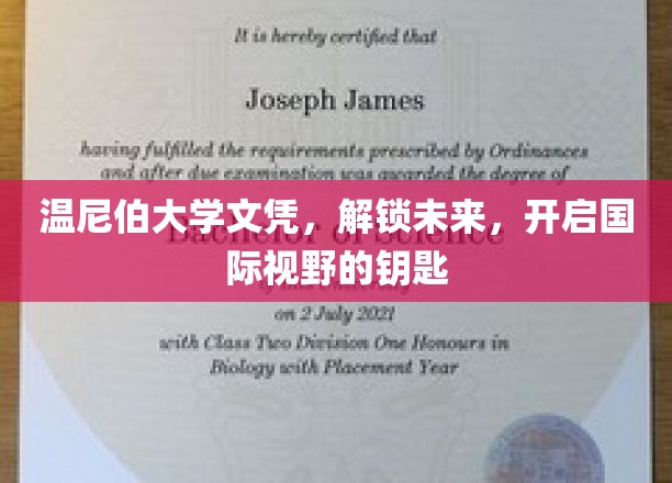 温尼伯大学文凭，开启通往全球视野的留学之门