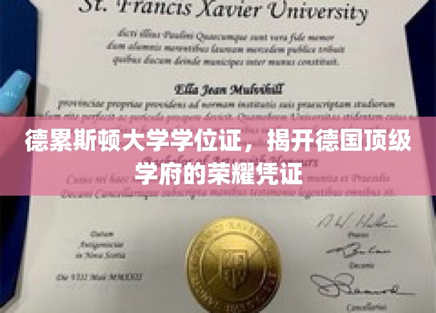 德累斯顿大学学位证，探寻德国顶尖学府的荣耀印记