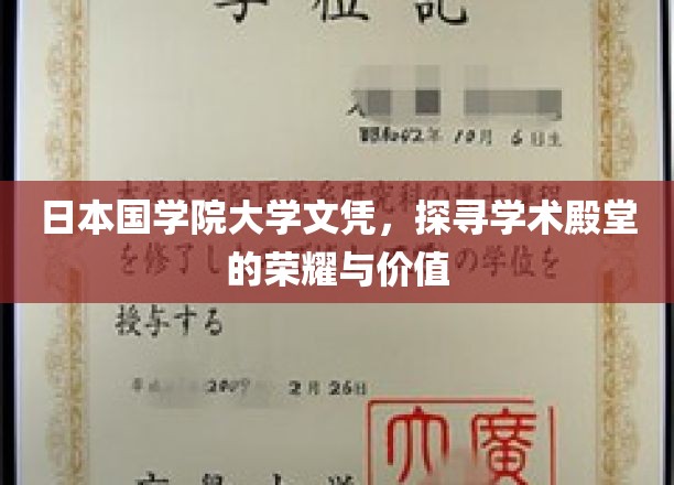 国学院大学文凭背后的学术辉煌，揭秘荣耀与价值