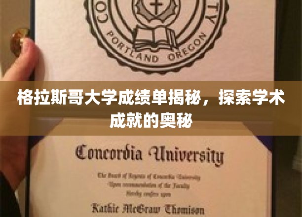 格拉斯哥大学成绩单揭秘，探索学术成就的奥秘