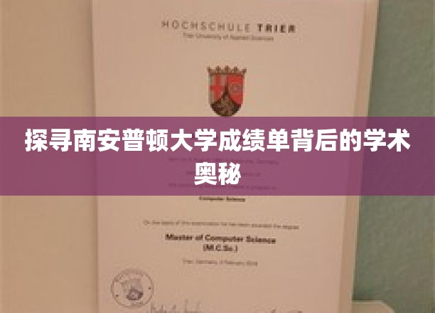 探寻南安普顿大学成绩单背后的学术奥秘