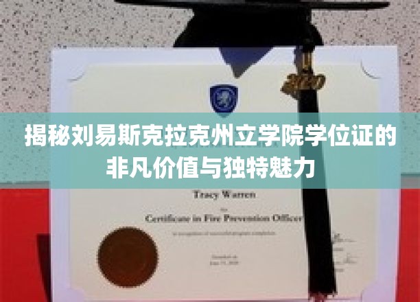 揭秘刘易斯克拉克州立学院学位证的非凡价值与独特魅力