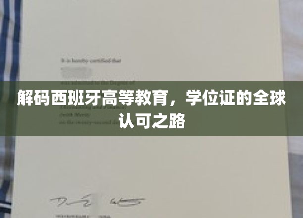 解码西班牙高等教育，学位证的全球认可之路